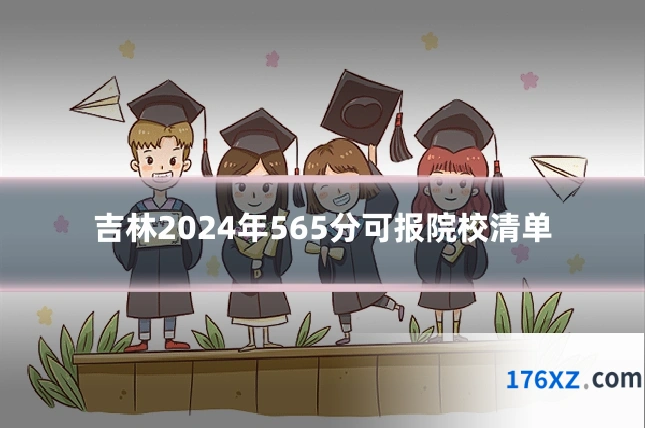 吉林2024年565分可报院校清单