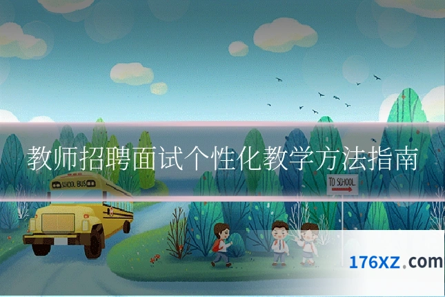 教师招聘面试个性化教学方法指南