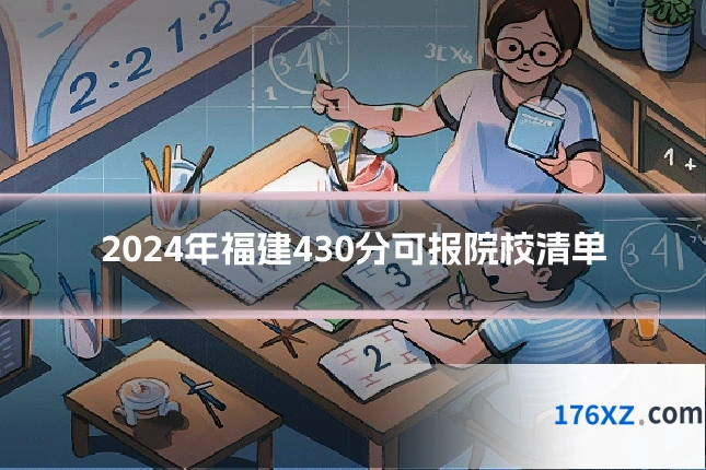 2024年福建430分可报院校清单