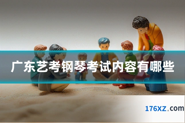 广东艺考钢琴考试内容有哪些