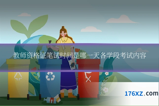 教师资格证笔试时间是哪一天各学段考试内容