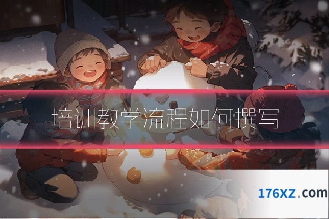 培训教学流程如何撰写