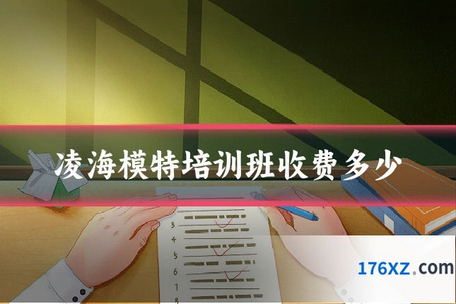 凌海模特培训班收费多少
