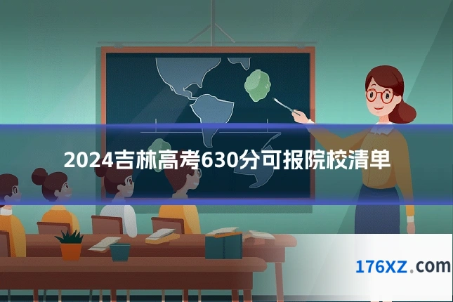 2024吉林高考630分可报院校清单