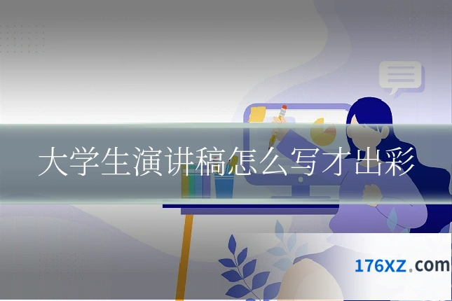 大学生演讲稿怎么写才出彩