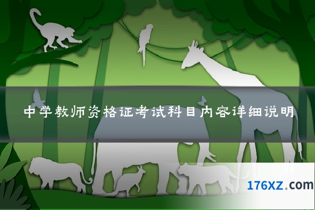 中学教师资格证考试科目内容详细说明