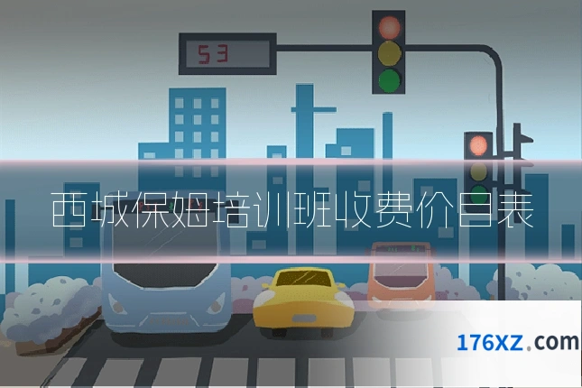 西城保姆培训班收费价目表