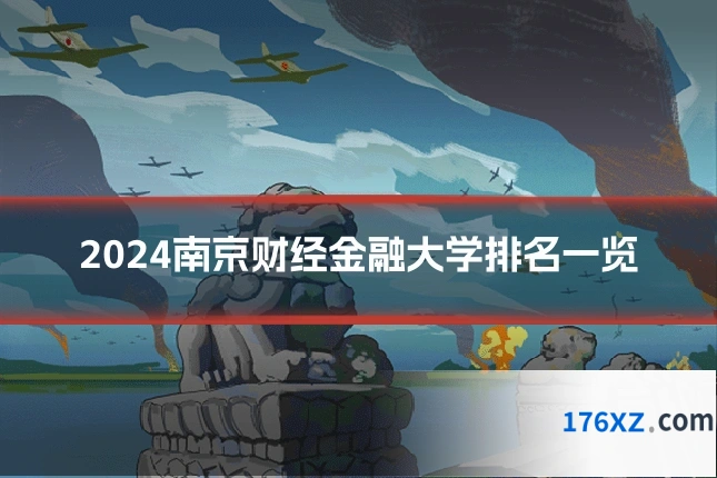 2024南京财经金融大学排名一览