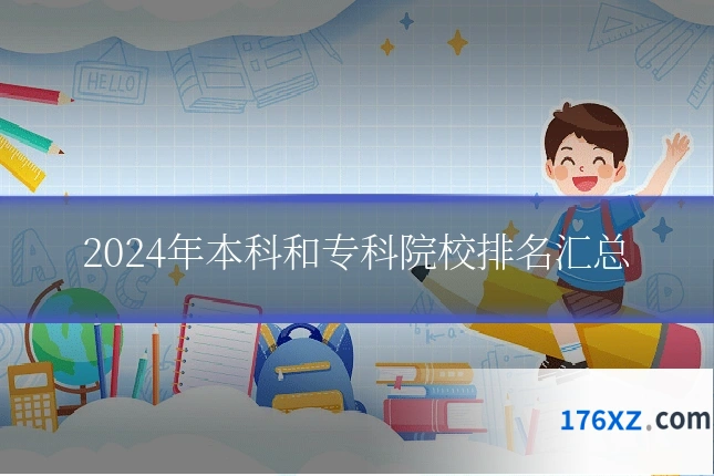 2024年本科和专科院校排名汇总