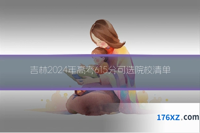 吉林2024年高考615分可选院校清单
