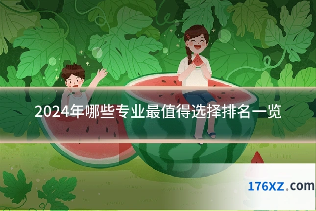 2024年哪些专业最值得选择排名一览