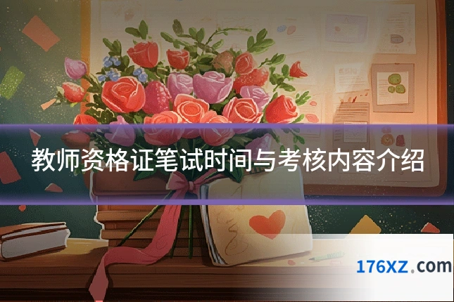 教师资格证笔试时间与考核内容介绍