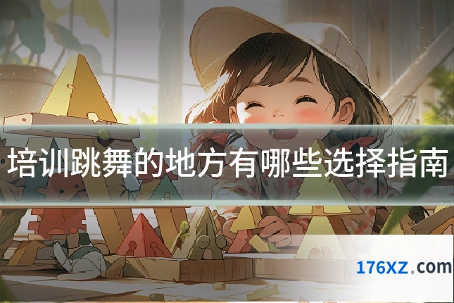 培训跳舞的地方有哪些选择指南