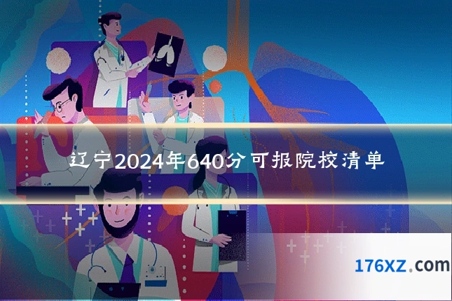 辽宁2024年640分可报院校清单
