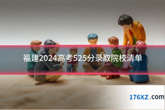 福建2024高考525分录取院校清单