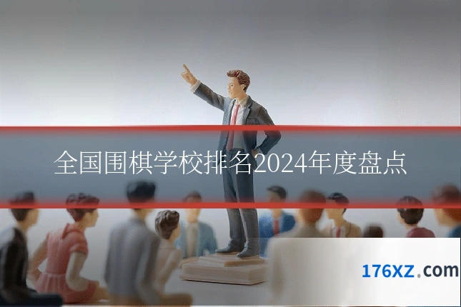 全国围棋学校排名2024年度盘点