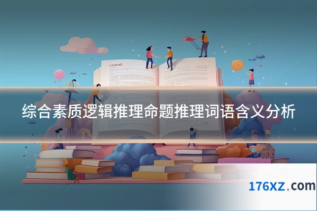 综合素质逻辑推理命题推理词语含义分析