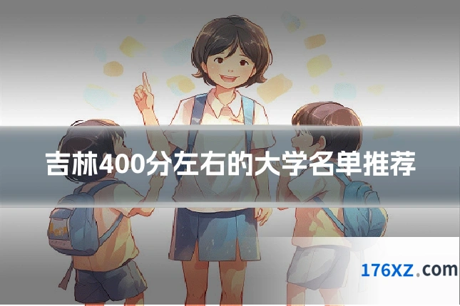吉林400分左右的大学名单推荐