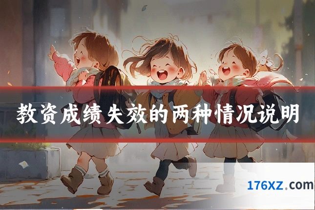 教资成绩失效的两种情况说明