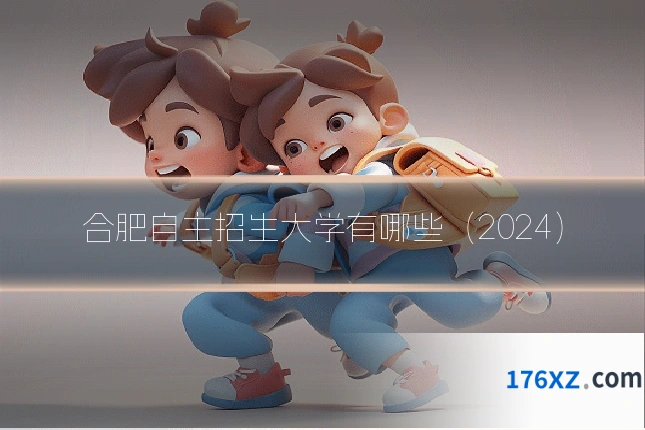 合肥自主招生大学有哪些（2024）