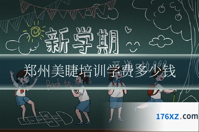 郑州美睫培训学费多少钱