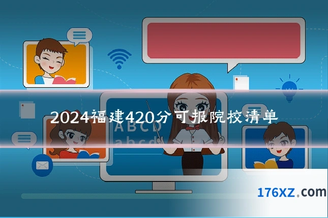 2024福建420分可报院校清单