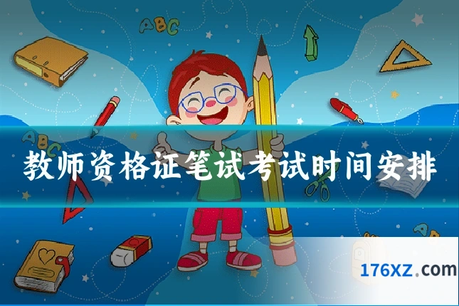 教师资格证笔试考试时间安排