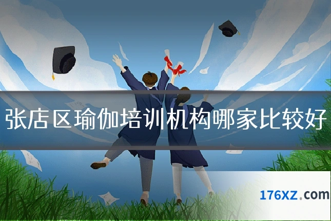 张店区瑜伽培训机构哪家比较好