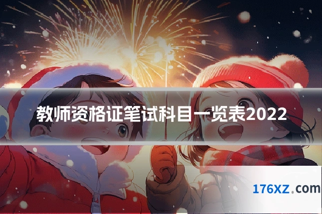 教师资格证笔试科目一览表2022