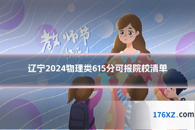 辽宁2024物理类615分可报院校清单
