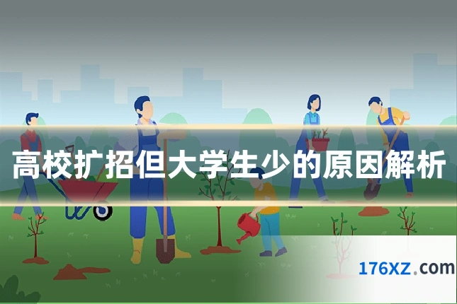 高校扩招但大学生少的原因解析