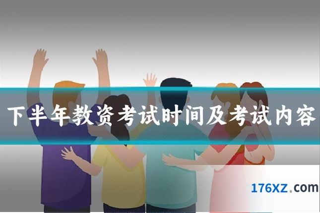 下半年教资考试时间及考试内容