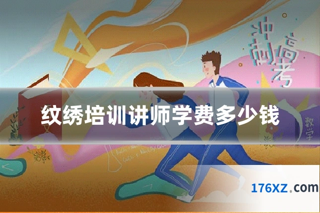 纹绣培训讲师学费多少钱
