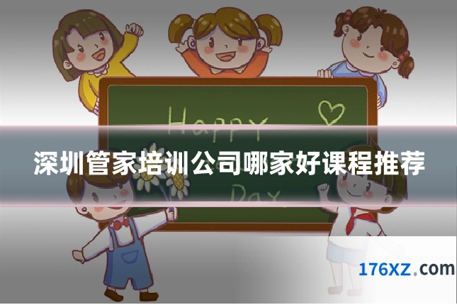 深圳管家培训公司哪家好课程推荐