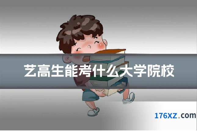艺高生能考什么大学院校