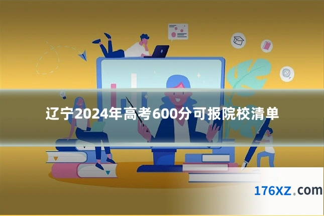 辽宁2024年高考600分可报院校清单