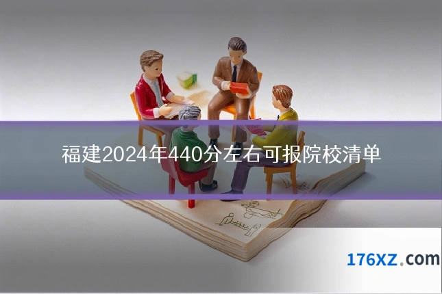 福建2024年440分左右可报院校清单