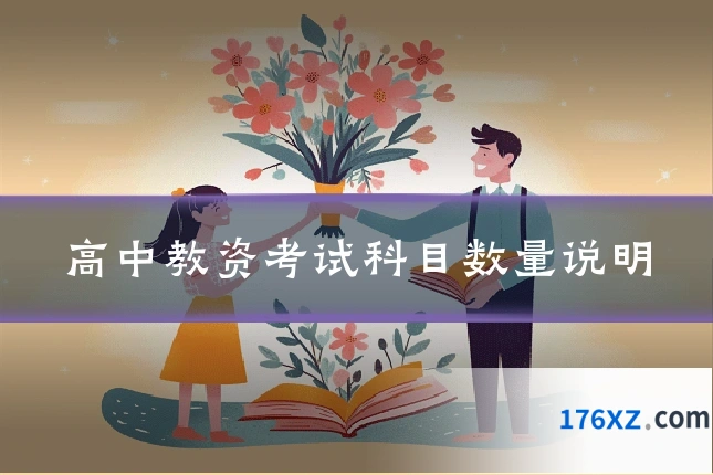 高中教资考试科目数量说明