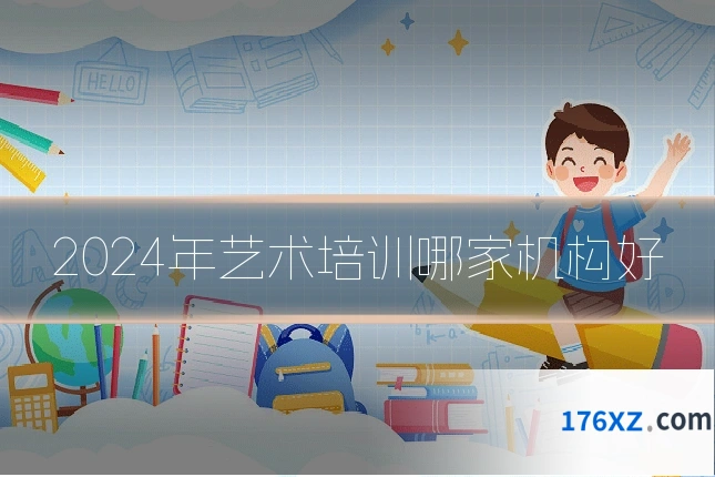 2024年艺术培训哪家机构好