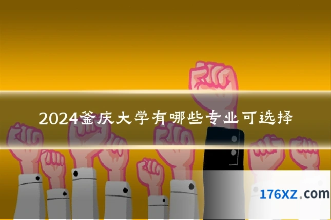 2024釜庆大学有哪些专业可选择