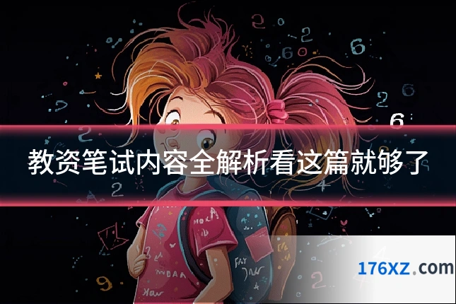 教资笔试内容全解析看这篇就够了