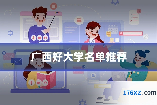 广西好大学名单推荐