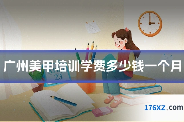广州美甲培训学费多少钱一个月