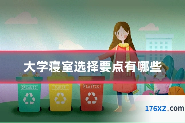 大学寝室选择要点有哪些