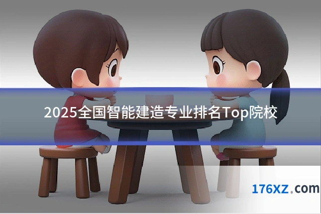 2025全国智能建造专业排名Top院校
