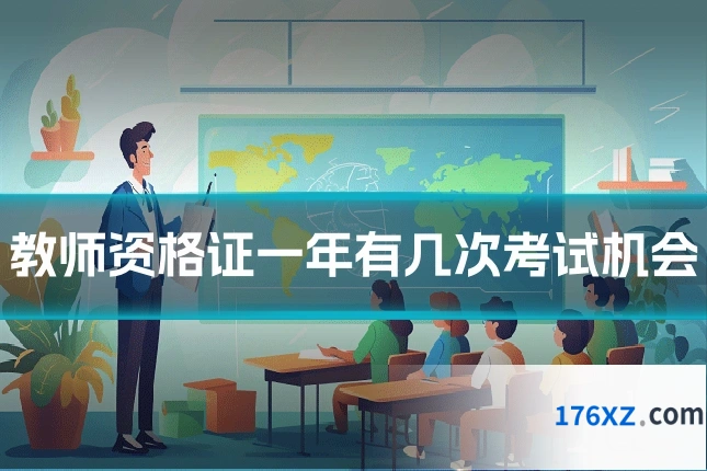 教师资格证一年有几次考试机会