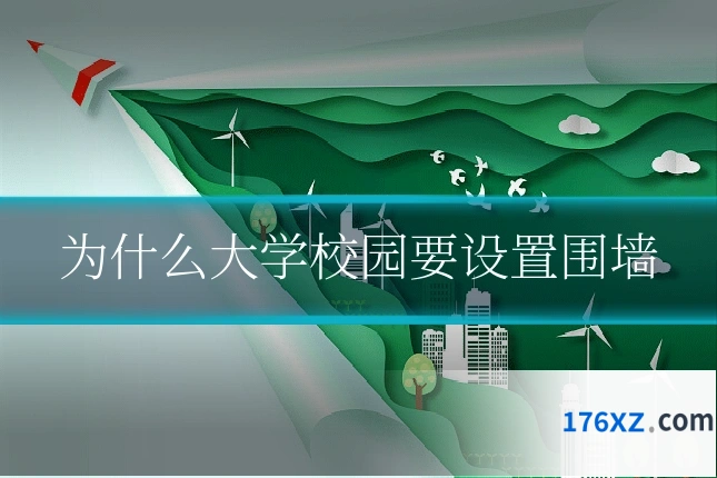 为什么大学校园要设置围墙