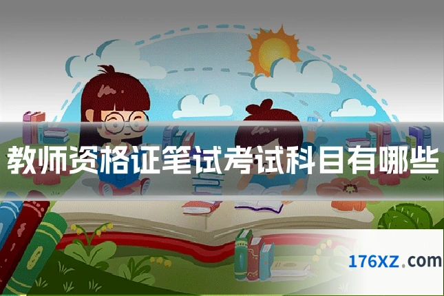 教师资格证笔试考试科目有哪些