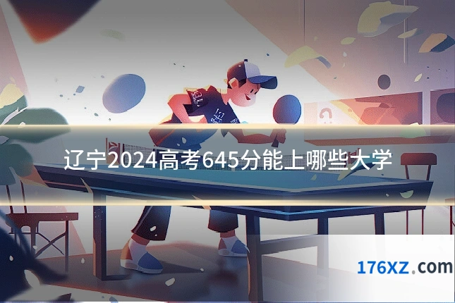 辽宁2024高考645分能上哪些大学
