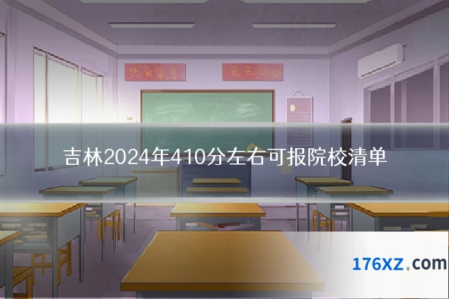 吉林2024年410分左右可报院校清单